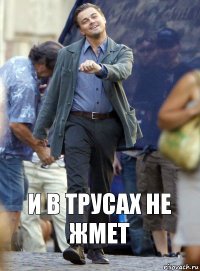 и в трусах не жмет