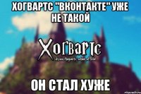 Хогвартс "ВКонтакте" уже не такой ОН СТАЛ ХУЖЕ