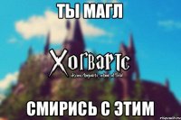 Ты магл Смирись с этим