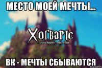 Место моей мечты... ВК - мечты сбываются