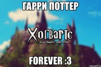 Гарри Поттер forever :3