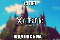 15 лет жду письма ....