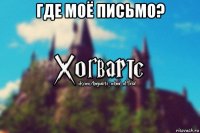 где моё письмо? 