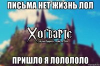 письма нет жизнь лол пришло я лолололо