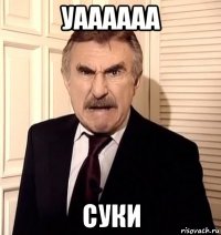 уаааааа суки