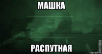 машка распутная