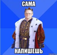 сама напишешь