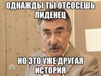 однажды ты отсосешь лиденец но это уже другая история