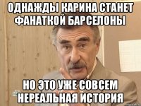 Однажды Карина станет фанаткой Барселоны но это уже совсем нереальная история