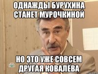 Однажды Бурухина станет Мурочкиной но это уже совсем другая Ковалёва