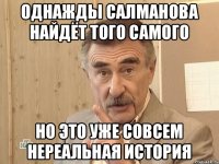 Однажды Салманова найдёт того самого но это уже совсем нереальная история