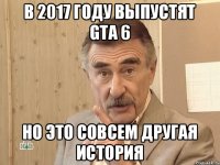 В 2017 году выпустят GTA 6 Но это совсем другая история