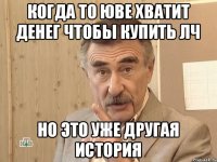 когда то юве хватит денег чтобы купить лч но это уже другая история