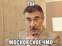 ты московское чмо