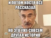 И потом Костя всё рассказал Но это уже совсем другая история