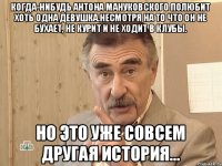 Когда-нибудь Антона Мануковского полюбит хоть одна девушка.Несмотря на то что он не бухает, не курит и не ходит в клубы. но это уже совсем другая история...