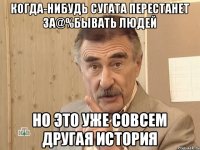 Когда-нибудь Сугата перестанет за@%бывать людей но это уже совсем другая история