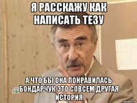 я расскажу как написать тезу а что бы она понравилась бондарчук это совсем другая история