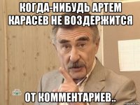 когда-нибудь артем карасев не воздержится от комментариев..