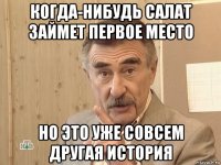 когда-нибудь салат займет первое место но это уже совсем другая история