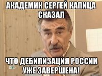 академик сергей капица сказал что дебилизация россии уже завершена!