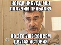 когда нибудь мы получим прибавку но это уже совсем другая история