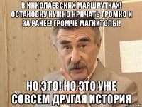 в николаевских маршрутках! остановку нужно кричать громко и за ранее! громче магнитолы! но это! но это уже совсем другая история