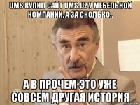 ums купил сайт ums.uz у мебельной компании, а за сколько.. а в прочем это уже совсем другая история