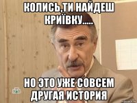 колись,ти найдеш криївку..... но это уже совсем другая история