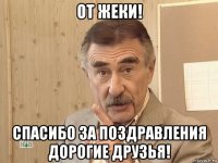 от жеки! спасибо за поздравления дорогие друзья!