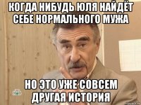 когда нибудь юля найдёт себе нормального мужа но это уже совсем другая история