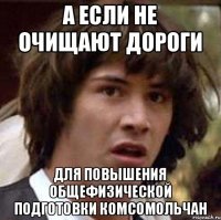 А если не очищают дороги для повышения общефизической подготовки комсомольчан