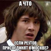 А что Если Реутов присоединят к Москве?