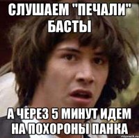 Слушаем "печали" Басты А через 5 минут идем на похороны панка