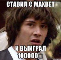 СТАВИЛ С MAXBET И ВЫИГРАЛ 100000€