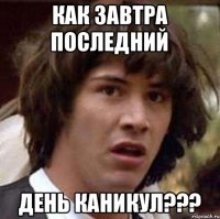 Как завтра последний день каникул???