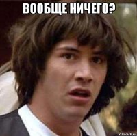 вообще ничего? 