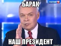 барак наш президент