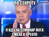 по секрету я иду на семинар йога смеха в ореоле