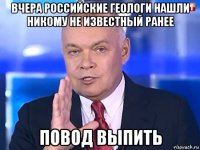 вчера российские геологи нашли никому не известный ранее повод выпить