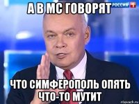 а в мс говорят что симферополь опять что-то мутит