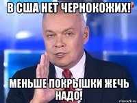 в сша нет чернокожих! меньше покрышки жечь надо!