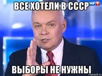 все хотели в ссср выборы не нужны