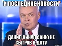 и последние новости данил кинул соню не сыграв в доту