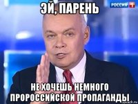 эй, парень не хочешь немного пророссийской пропаганды