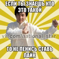 если ты знаешь кто это такой то не ленись ставь лайк