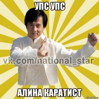 упс упс алина каратист