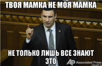 твоя мамка не моя мамка не только лишь все знают это