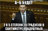 а+б будет 2 в 5 степени 28 градусов в сантиметре квадратных