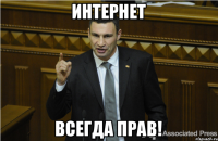 Интернет всегда прав!